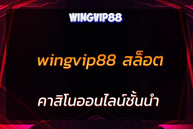 wingvip88 สล็อต