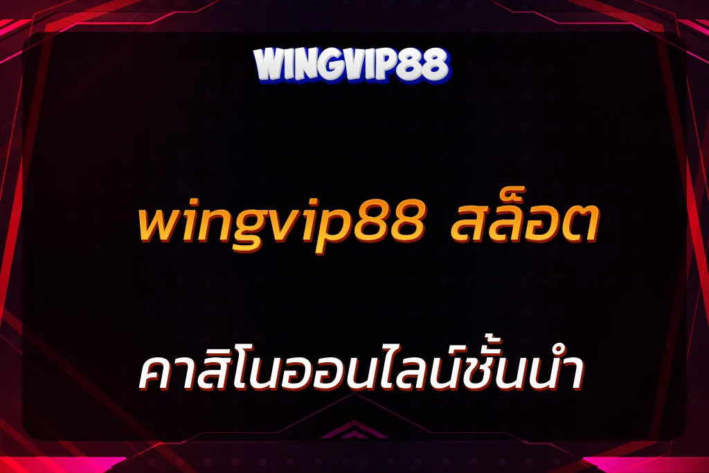 wingvip88 สล็อต