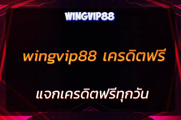 wingvip88 เครดิตฟรี