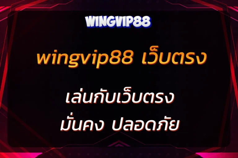wingvip88 เว็บตรง