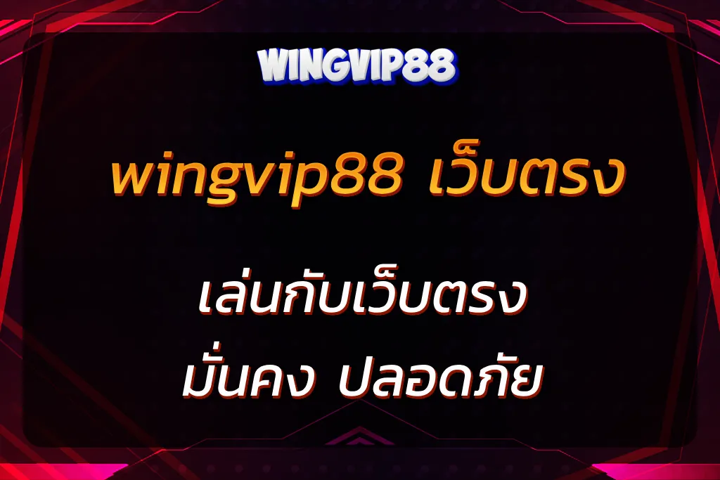 wingvip88 เว็บตรง