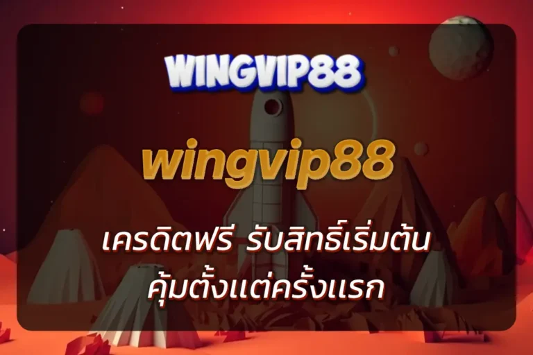 wingvip88 เครดิตฟรี